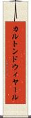 カルトンドウィヤール Scroll