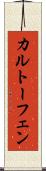 カルトーフェン Scroll