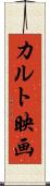 カルト映画 Scroll