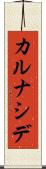 カルナシデ Scroll