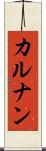 カルナン Scroll
