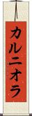 カルニオラ Scroll