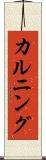 カルニング Scroll