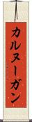 カルヌーガン Scroll