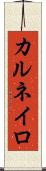 カルネイロ Scroll