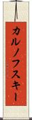 カルノフスキー Scroll