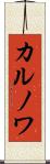 カルノワ Scroll