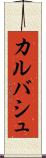カルバシュ Scroll