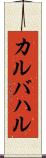 カルバハル Scroll