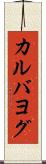 カルバヨグ Scroll