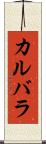 カルバラ Scroll