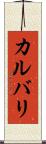 カルバリ Scroll