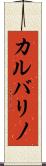 カルバリノ Scroll