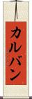 カルバン Scroll
