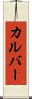 カルバー Scroll
