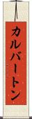 カルバートン Scroll