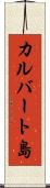 カルバート島 Scroll