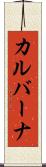 カルバーナ Scroll