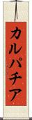 カルパチア Scroll