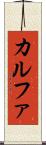 カルファ Scroll