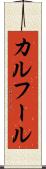 カルフール Scroll
