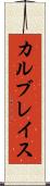 カルブレイス Scroll