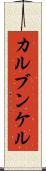 カルブンケル Scroll