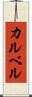 カルベル Scroll