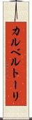 カルベルトーリ Scroll