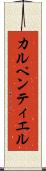 カルペンティエル Scroll