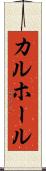 カルホール Scroll