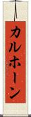 カルホーン Scroll
