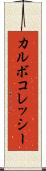 カルボコレッシー Scroll
