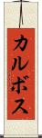 カルボス Scroll