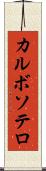 カルボソテロ Scroll