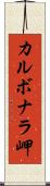 カルボナラ岬 Scroll