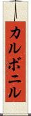 カルボニル Scroll