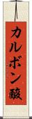 カルボン酸 Scroll