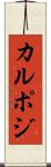 カルポジ Scroll