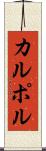 カルポル Scroll
