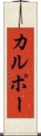 カルポー Scroll