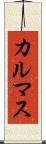 カルマス Scroll