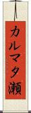 カルマタ瀬 Scroll