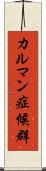 カルマン症候群 Scroll