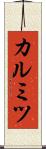 カルミツ Scroll