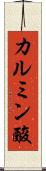 カルミン酸 Scroll