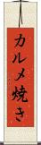 カルメ焼き Scroll
