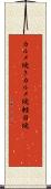 カルメ焼き Scroll