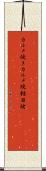 カルメ焼き Scroll