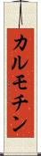 カルモチン Scroll